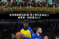 勇士三巨头联手，险胜得分突破，巴特勒冲击季后赛！